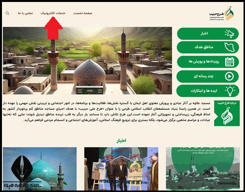 نحوه ورود به سایت طرح حبیب tarhehabib.ir